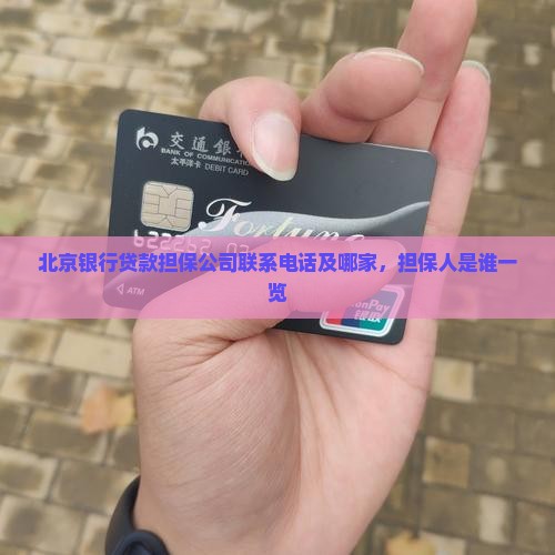 北京银行贷款担保公司联系电话及哪家，担保人是谁一览