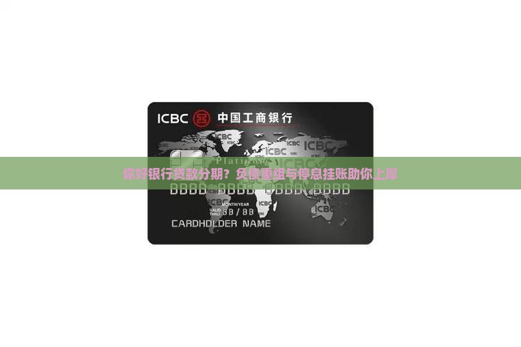 你好银行贷款分期？负债重组与停息挂账助你上岸
