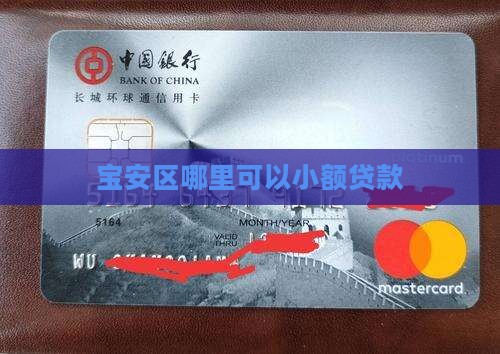 宝安区哪里可以小额贷款
