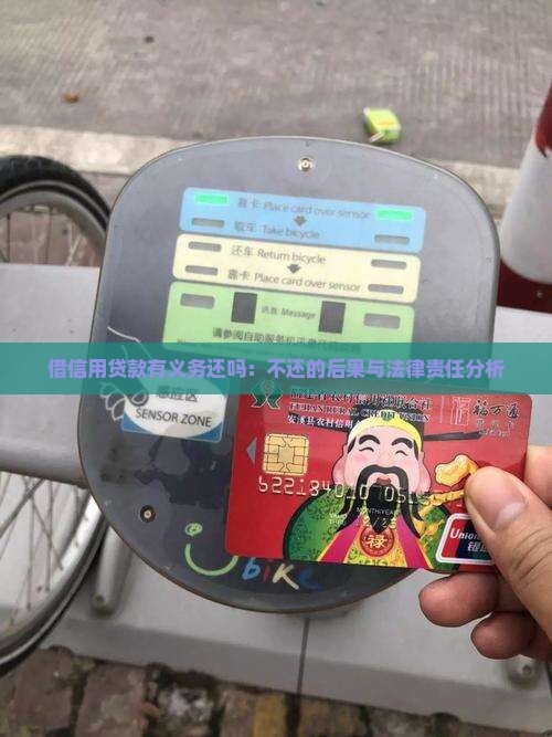 借信用贷款有义务还吗：不还的后果与法律责任分析