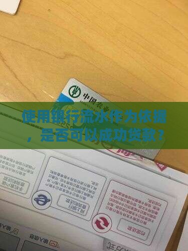 使用银行流水作为依据，是否可以成功贷款？
