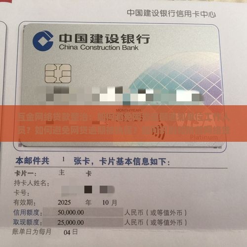 互金网络贷款整治：如何避免网贷逾期通知单位工作人员？如何避免网贷逾期被执保？如何识别和防范网络贷款诈骗？