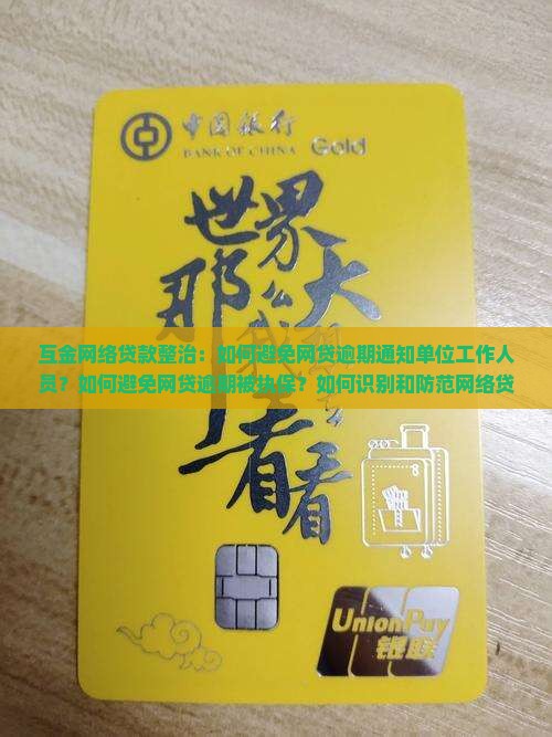 互金网络贷款整治：如何避免网贷逾期通知单位工作人员？如何避免网贷逾期被执保？如何识别和防范网络贷款诈骗？
