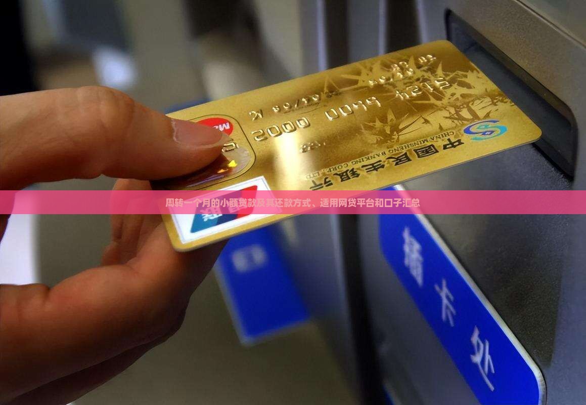 周转一个月的小额贷款及其还款方式、适用网贷平台和口子汇总