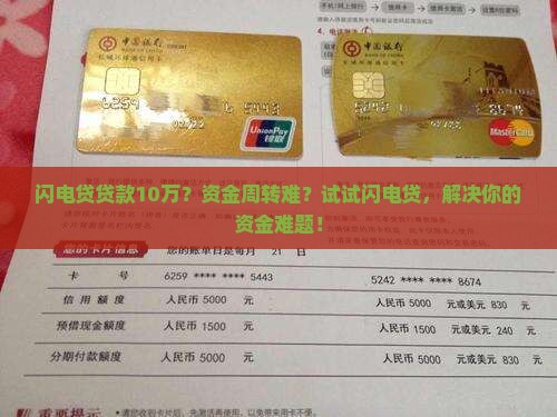 闪电贷贷款10万？资金周转难？试试闪电贷，解决你的资金难题！