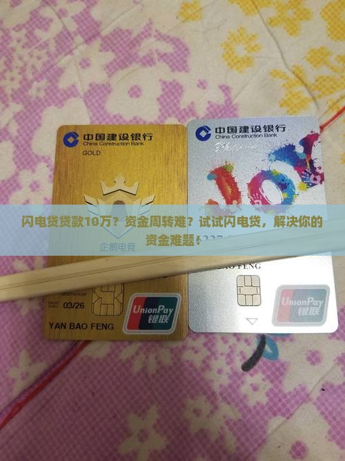 闪电贷贷款10万？资金周转难？试试闪电贷，解决你的资金难题！