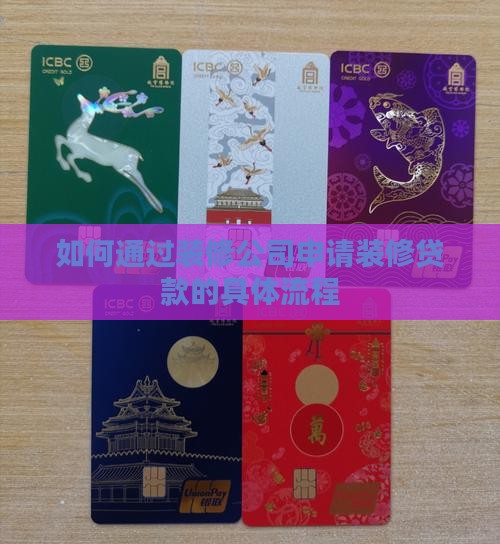 如何通过装修公司申请装修贷款的具体流程