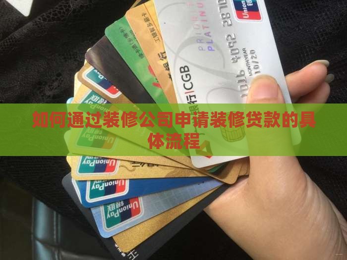 如何通过装修公司申请装修贷款的具体流程