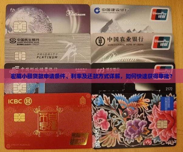 宏威小额贷款申请条件、利率及还款方式详解，如何快速获得审批？