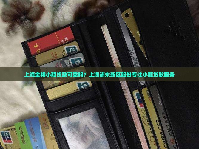 上海金桥小额贷款可靠吗？上海浦东新区股份专注小额贷款服务