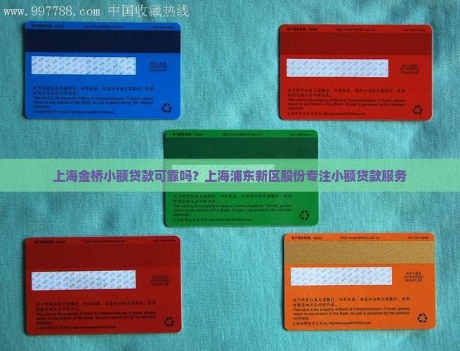 上海金桥小额贷款可靠吗？上海浦东新区股份专注小额贷款服务