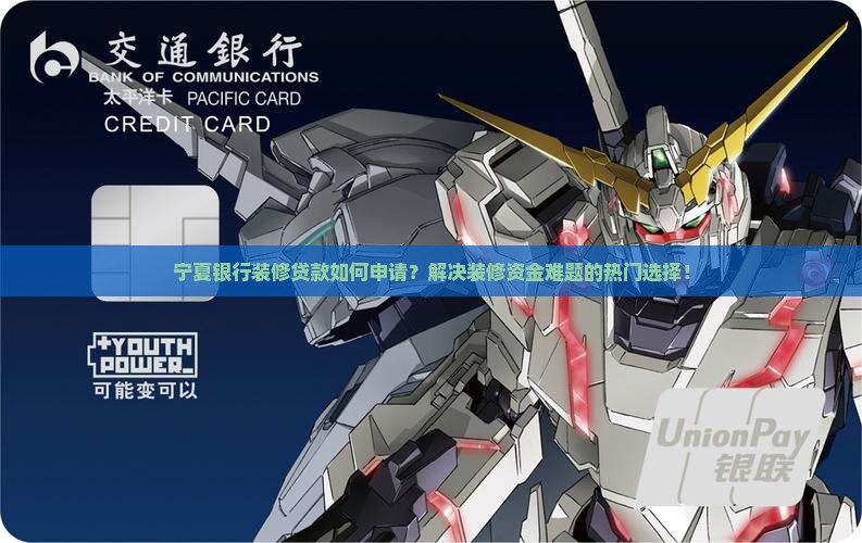 宁夏银行装修贷款如何申请？解决装修资金难题的热门选择！