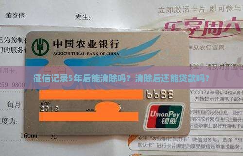 征信记录5年后能清除吗？清除后还能贷款吗？