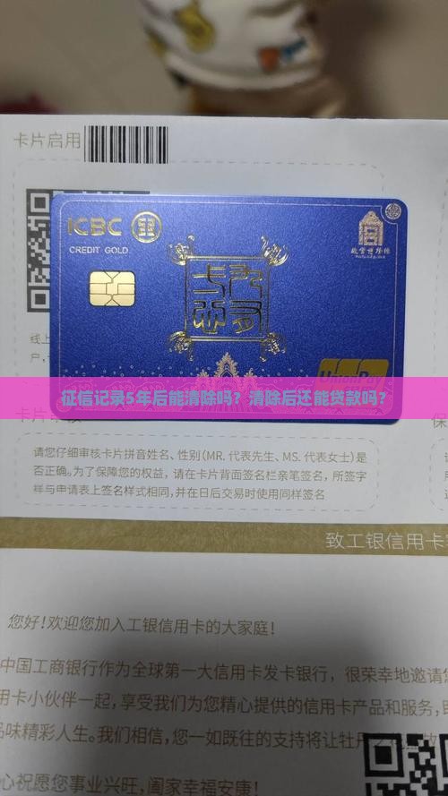 征信记录5年后能清除吗？清除后还能贷款吗？