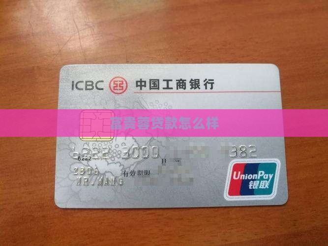 富贵蓉贷款怎么样 富贵蓉贷款怎么样