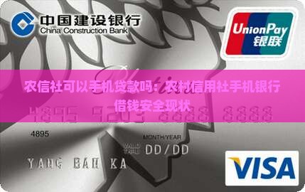 农信社可以手机贷款吗：农村信用社手机银行借钱安全现状