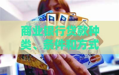 商业银行贷款种类、条件和方式有哪些？