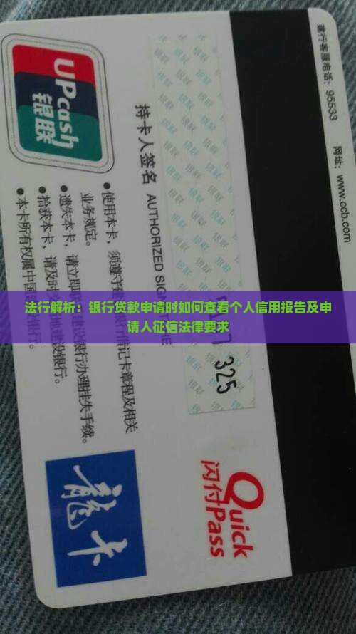 法行解析：银行贷款申请时如何查看个人信用报告及申请人征信法律要求