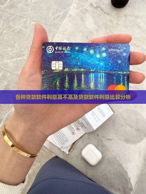 各种贷款软件利息高不高及贷款软件利息比较分析