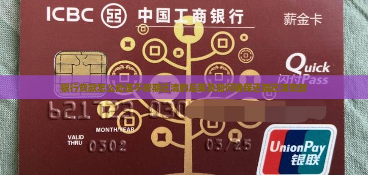 银行贷款怎么处理不按期还清的后果及如何确保还能还清贷款