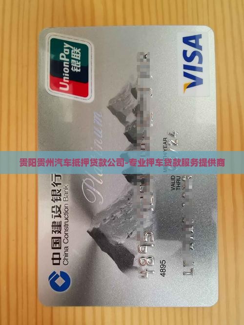 贵阳贵州汽车抵押贷款公司-专业押车贷款服务提供商