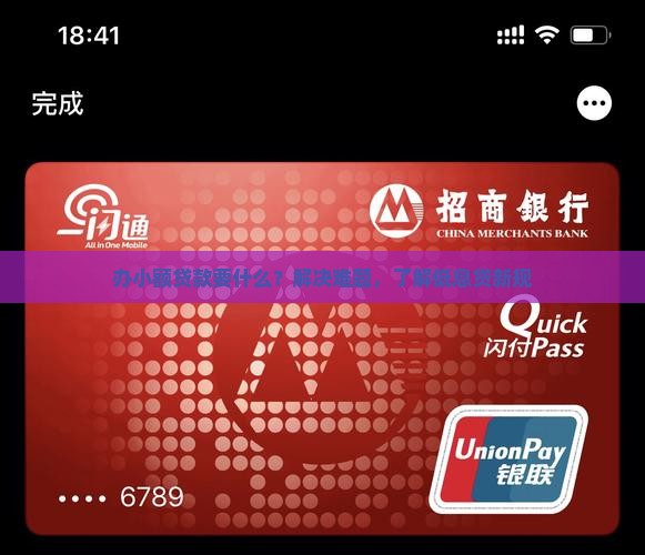 办小额贷款要什么？解决难题，了解低息贷新规