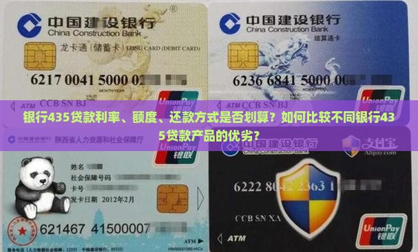 银行435贷款利率、额度、还款方式是否划算？如何比较不同银行435贷款产品的优劣？