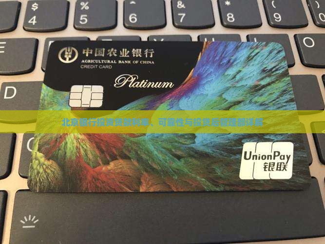 北京银行投资贷款利率、可靠性与投贷后管理部详解