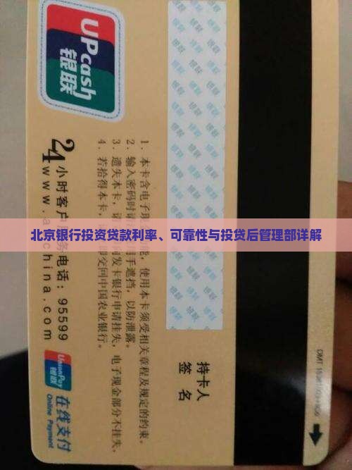 北京银行投资贷款利率、可靠性与投贷后管理部详解