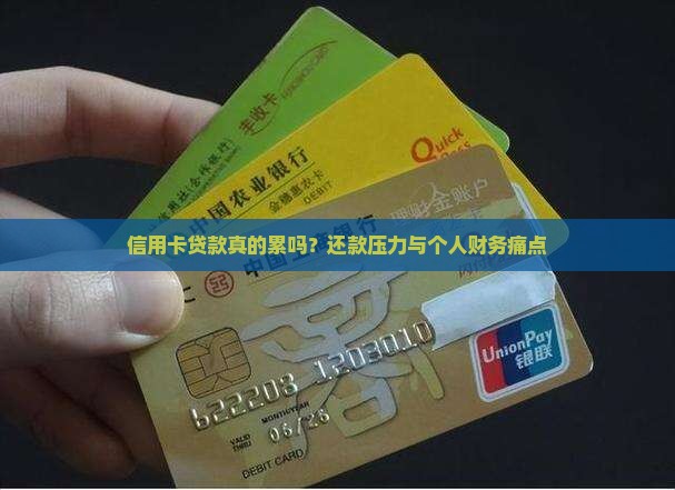信用卡贷款真的累吗？还款压力与个人财务痛点