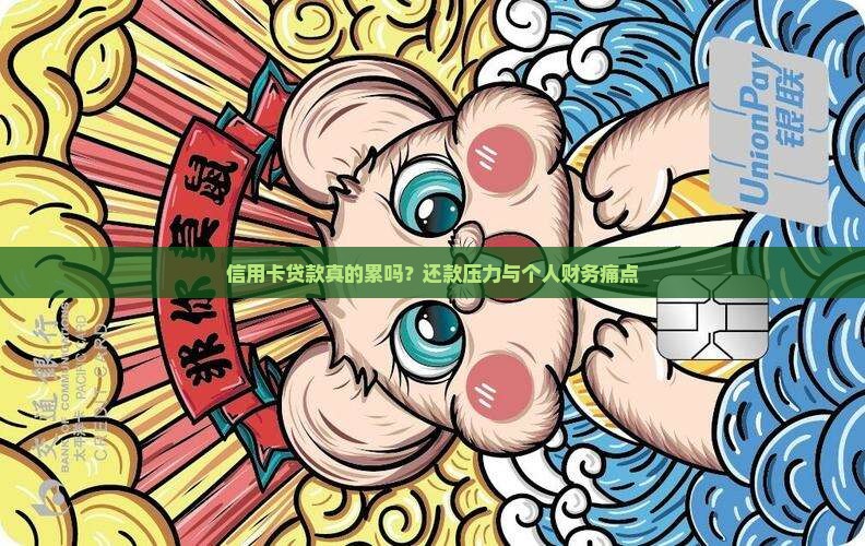 信用卡贷款真的累吗？还款压力与个人财务痛点