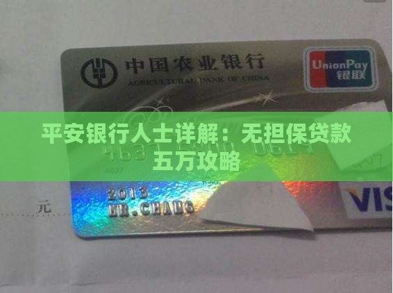 平安银行人士详解：无担保贷款五万攻略
