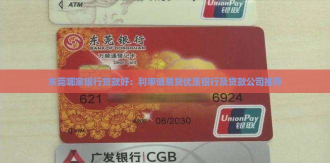 东莞哪家银行贷款好：利率低易贷优质银行及贷款公司推荐