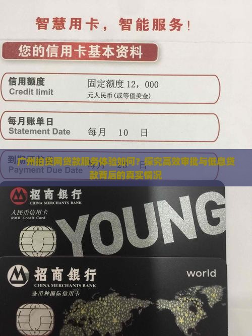 广州拍贷网贷款服务体验如何？探究高效审批与低息贷款背后的真实情况