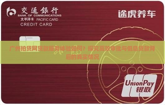 广州拍贷网贷款服务体验如何？探究高效审批与低息贷款背后的真实情况