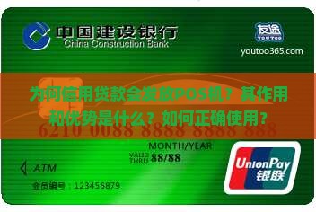 为何信用贷款会发放POS机？其作用和优势是什么？如何正确使用？