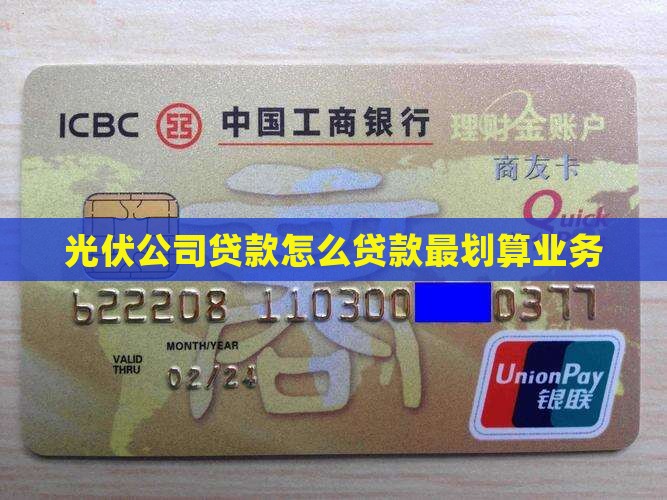 光伏公司贷款怎么贷款最划算业务