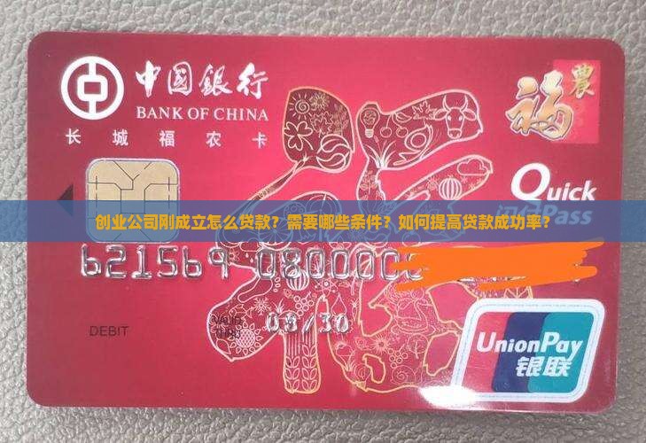 创业公司刚成立怎么贷款？需要哪些条件？如何提高贷款成功率？