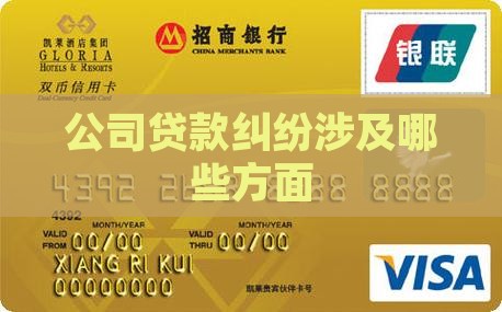 公司贷款纠纷涉及哪些方面