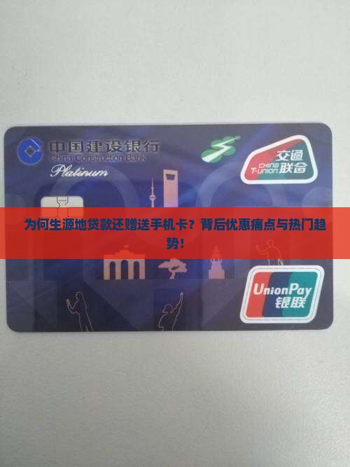 为何生源地贷款还赠送手机卡？背后优惠痛点与热门趋势！
