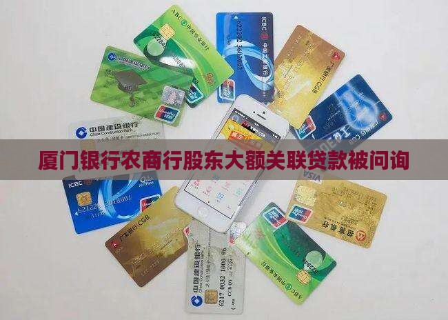 厦门银行农商行股东大额关联贷款被问询