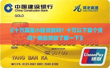 《十万算是小额贷款吗？十万以下算个贷吗？低息贷款了解一下》