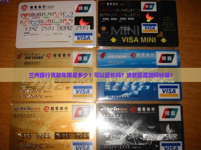 兰州银行贷款年限是多少？可以延长吗？贷款额度如何计算？