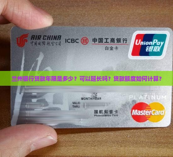 兰州银行贷款年限是多少？可以延长吗？贷款额度如何计算？