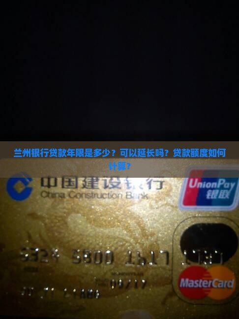 兰州银行贷款年限是多少？可以延长吗？贷款额度如何计算？