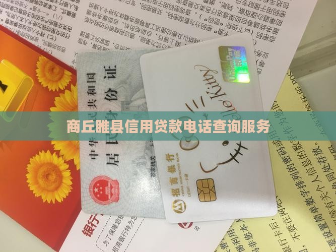 商丘睢县信用贷款电话查询服务