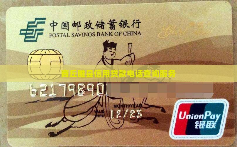 商丘睢县信用贷款电话查询服务