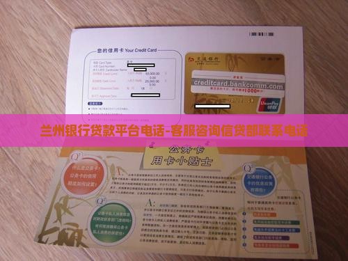 兰州银行贷款平台电话-客服咨询信贷部联系电话