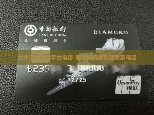 兰州银行贷款平台电话-客服咨询信贷部联系电话