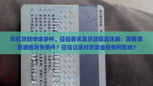 农机贷款申请条件、征信要求及贷款额度详解：需要满足哪些财务条件？征信记录对贷款金额有何影响？
